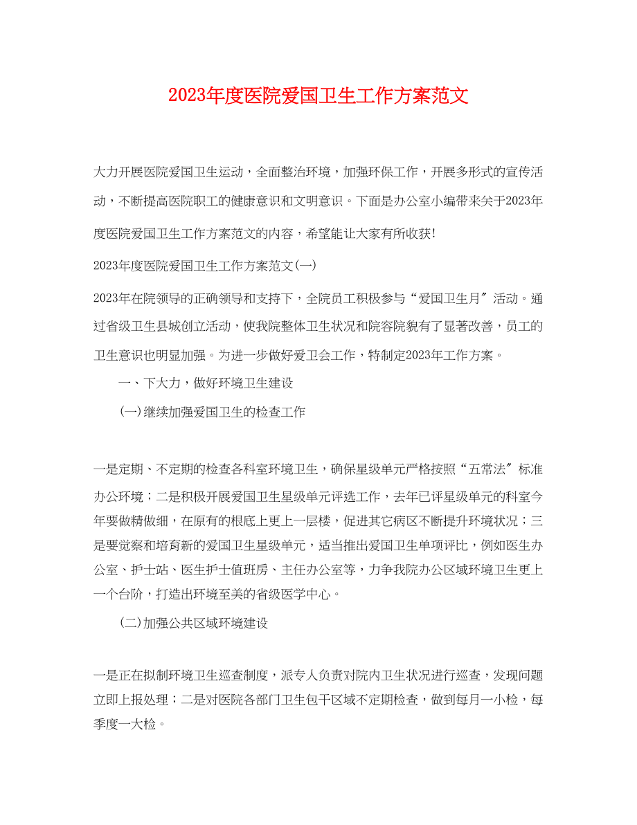 2023年度医院爱国卫生工作计划.docx_第1页