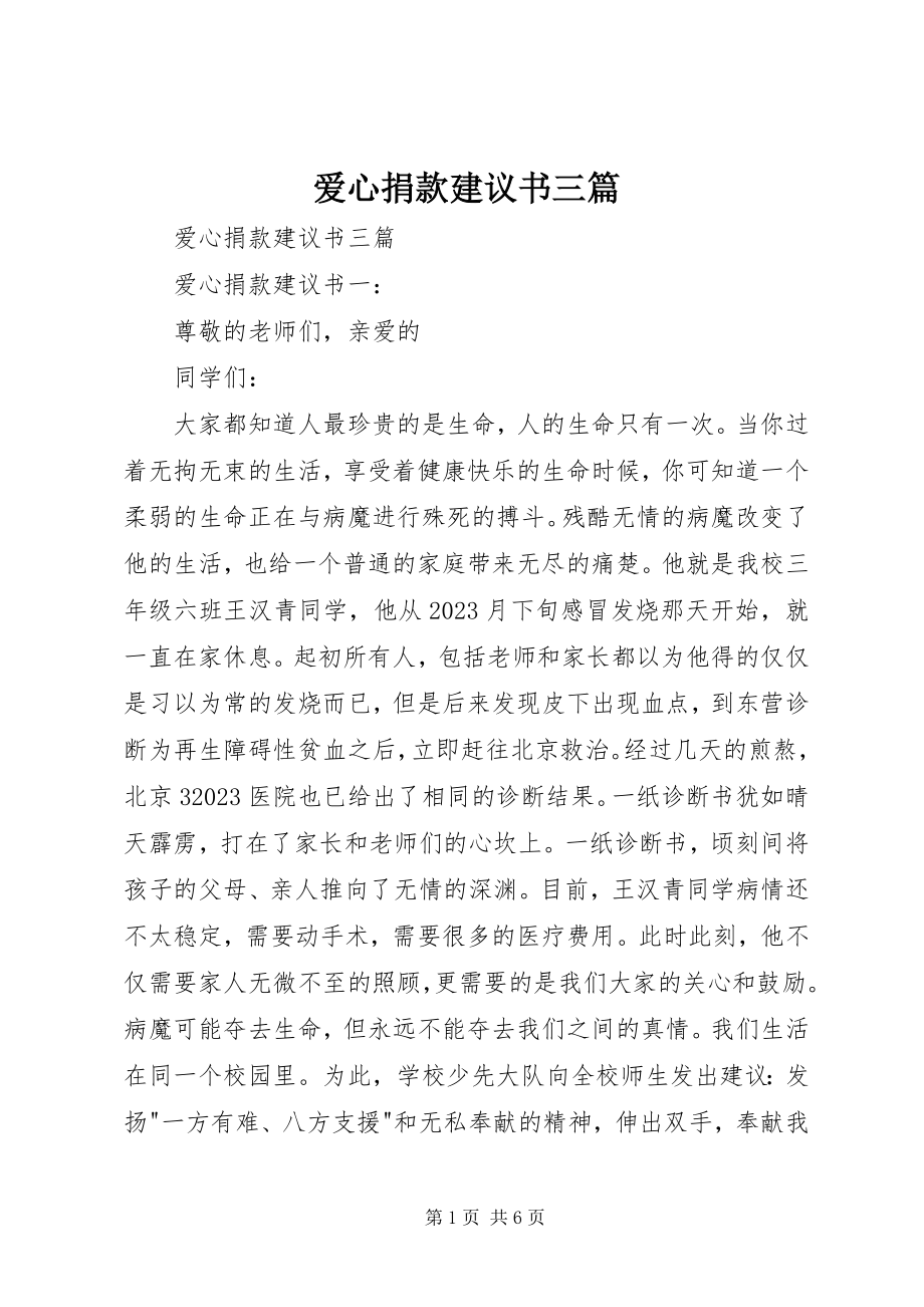 2023年爱心捐款倡议书三篇新编.docx_第1页