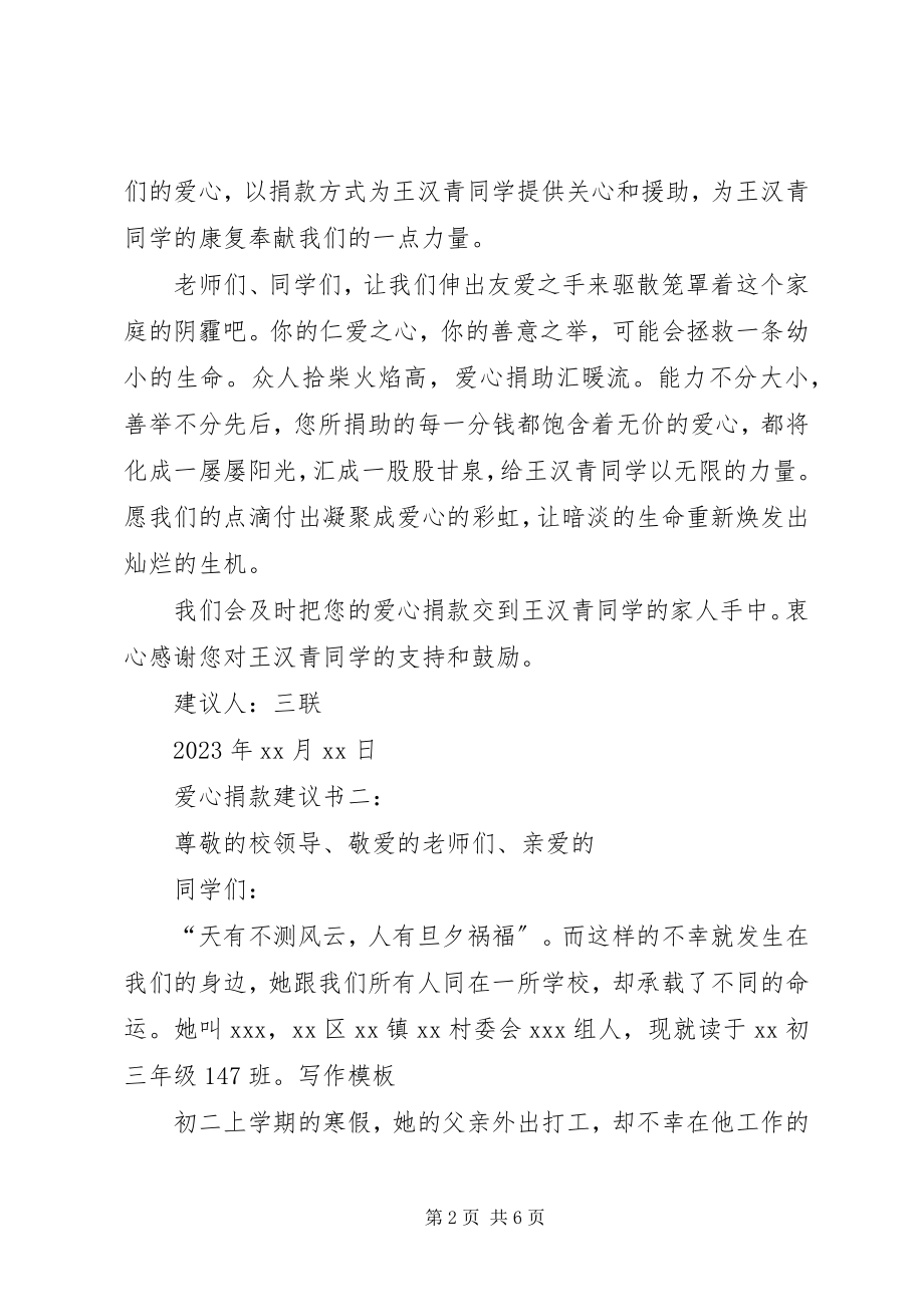 2023年爱心捐款倡议书三篇新编.docx_第2页