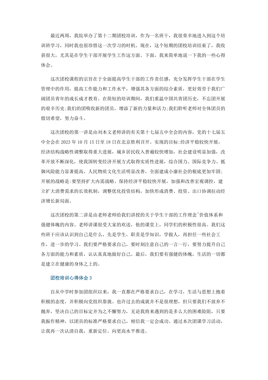 2023年学生干部团校培训心得感悟范本.docx_第2页