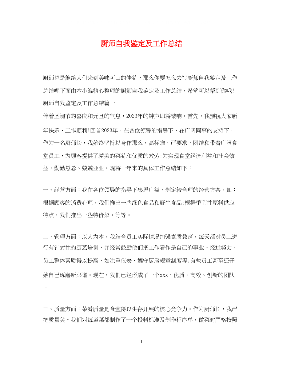 2023年厨师自我鉴定及工作总结.docx_第1页