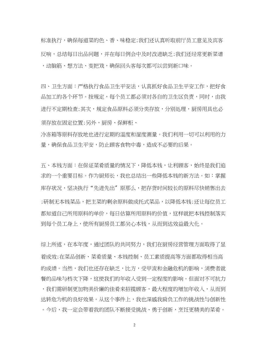 2023年厨师自我鉴定及工作总结.docx_第2页