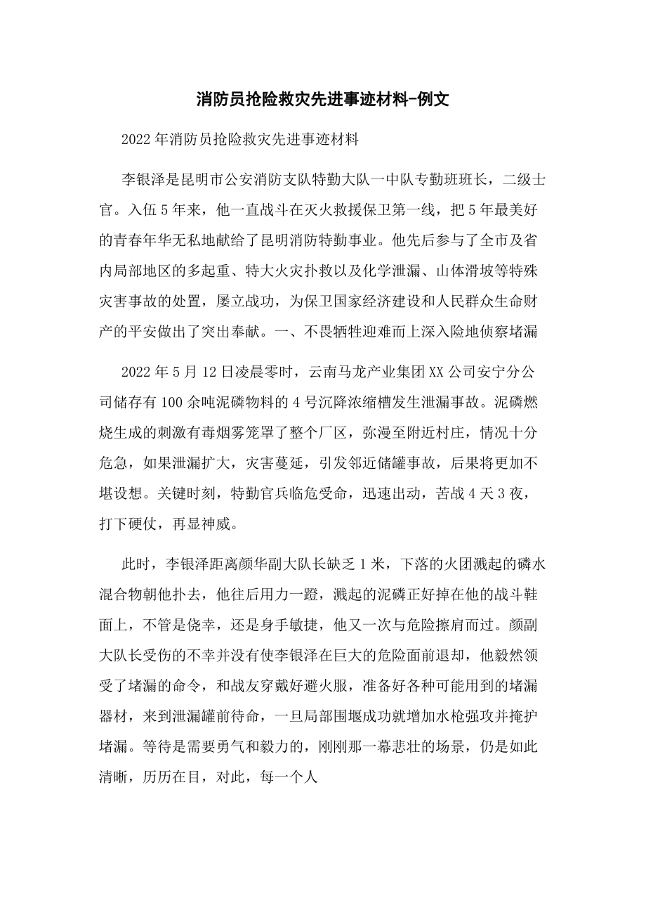 2023年消防员抢险救灾先进事迹材料例文.docx_第1页