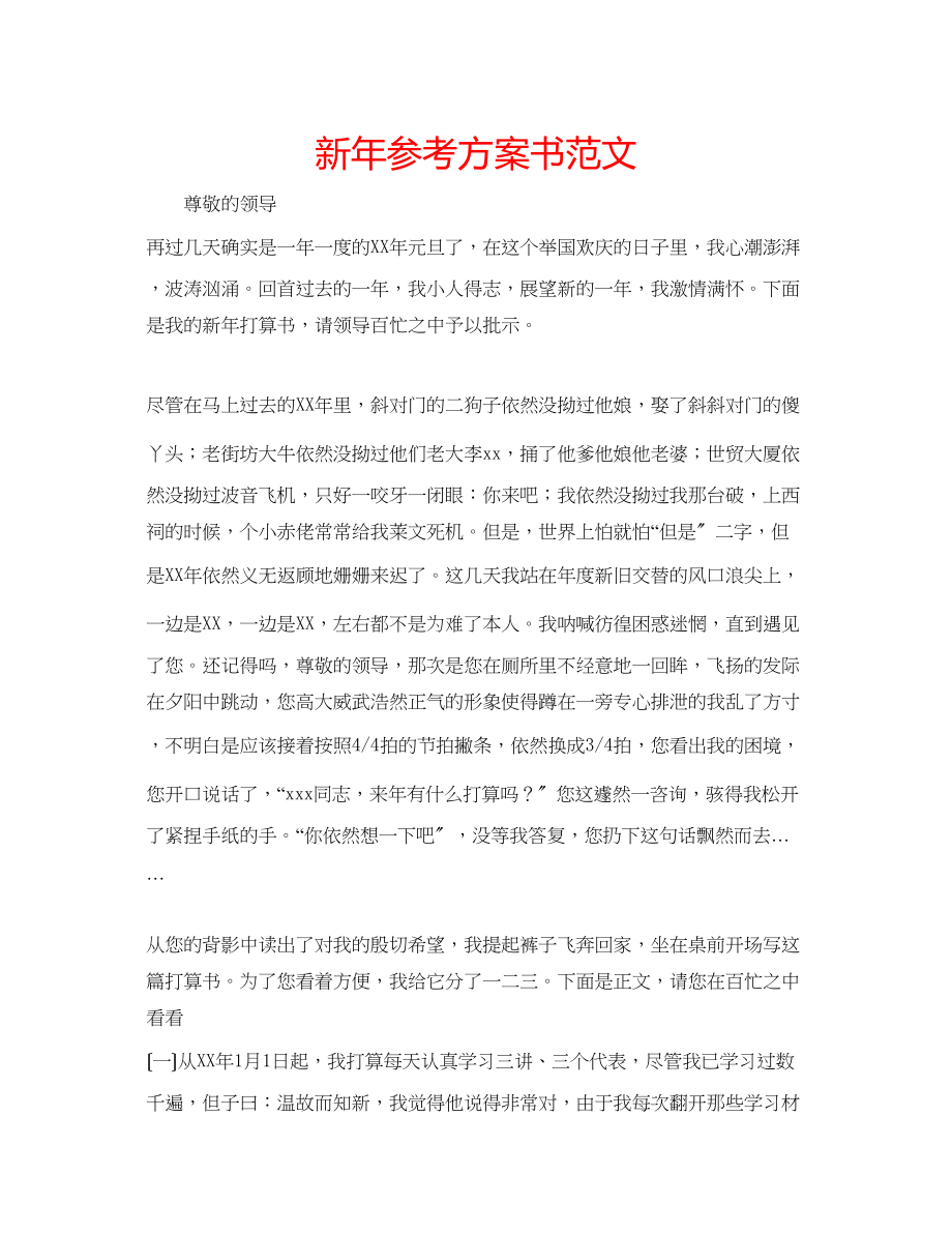 2023年新计划书范文.docx_第1页