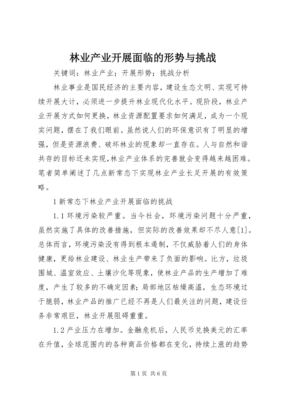 2023年林业产业发展面临的形势与挑战.docx_第1页