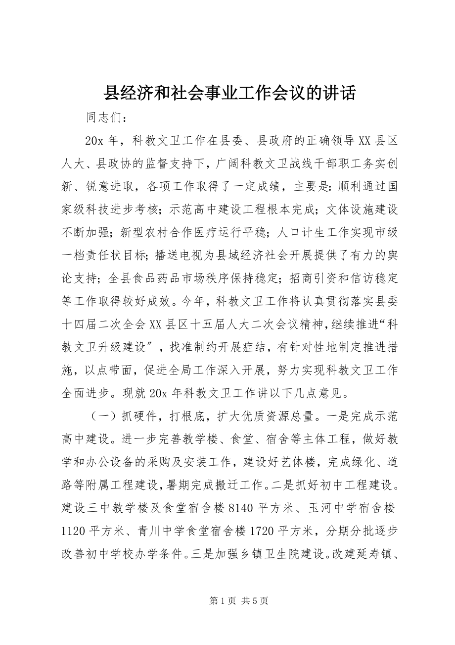 2023年县经济和社会事业工作会议的致辞.docx_第1页