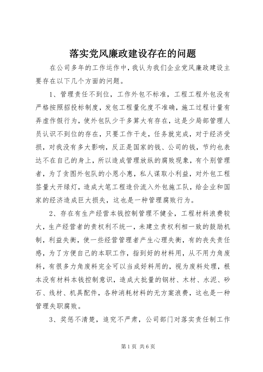 2023年落实党风廉政建设存在的问题.docx_第1页