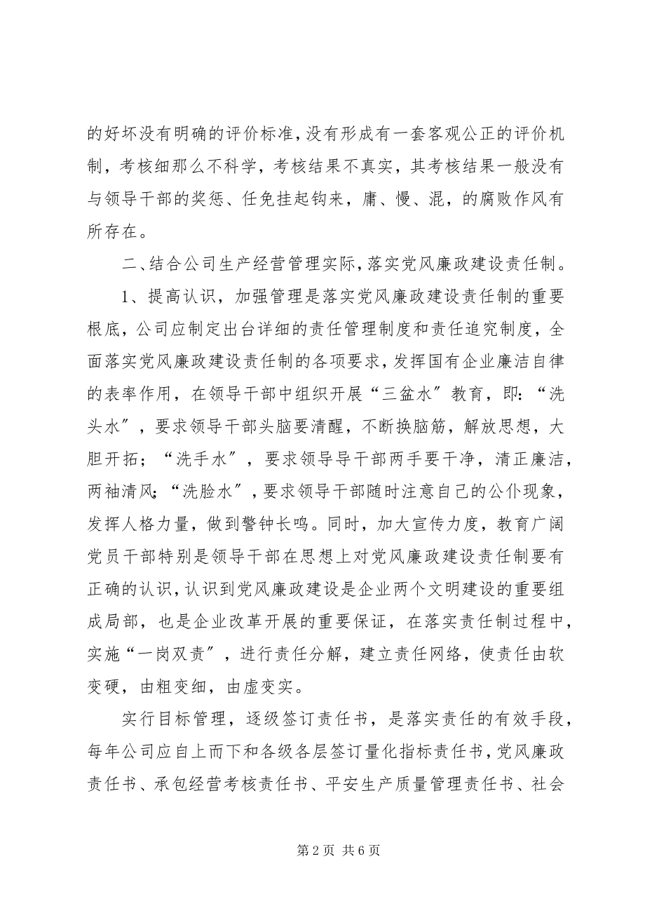 2023年落实党风廉政建设存在的问题.docx_第2页