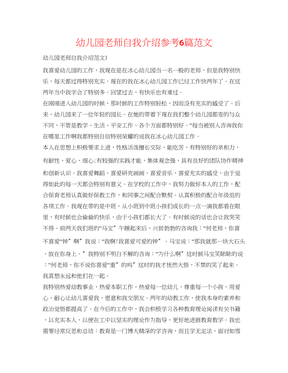 2023年幼儿园教师自我介绍6篇范文.docx_第1页