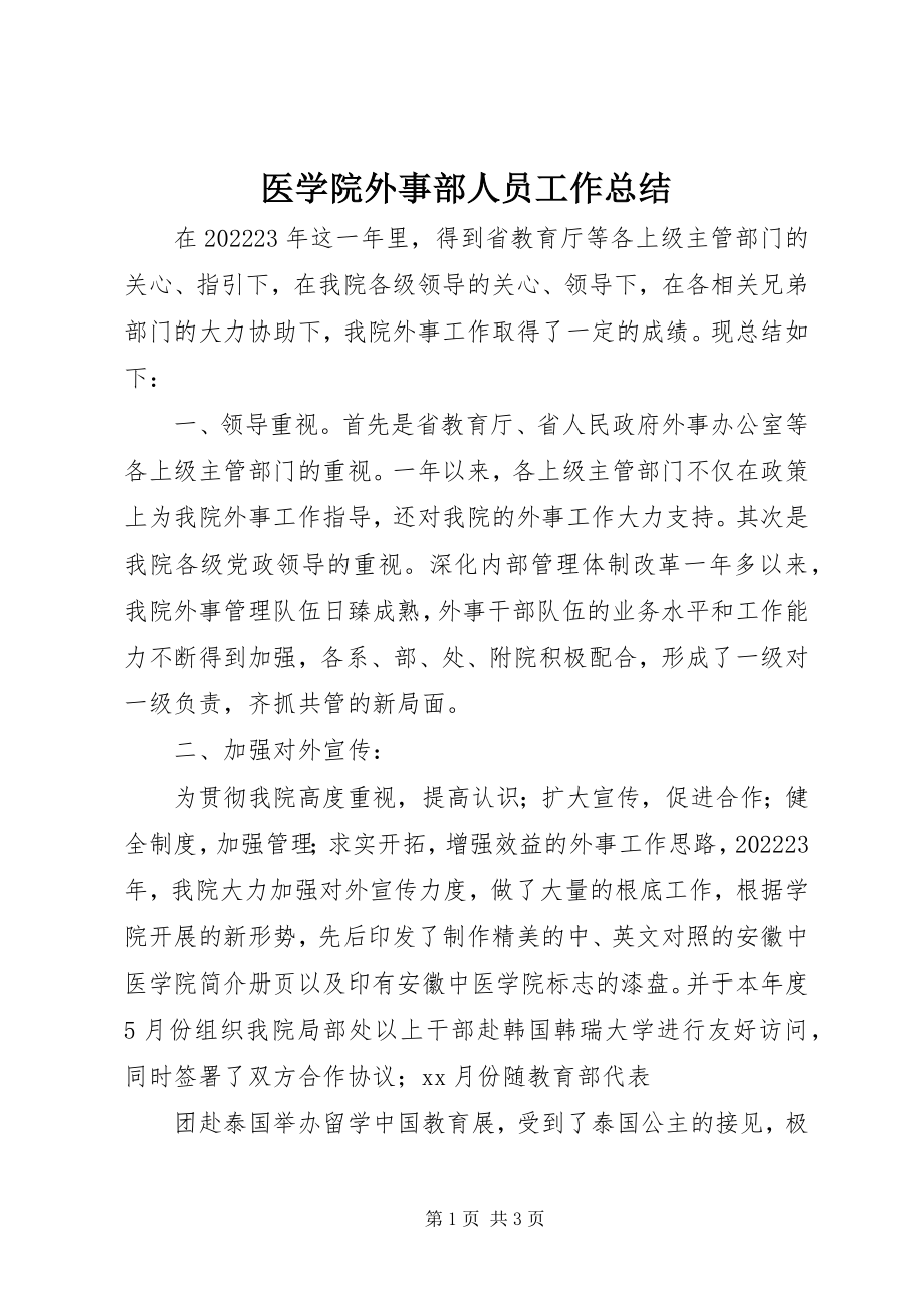 2023年医学院外事部人员工作总结.docx_第1页