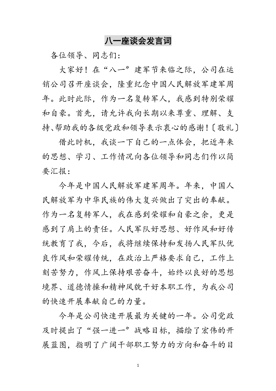 2023年八一座谈会发言词范文.doc_第1页