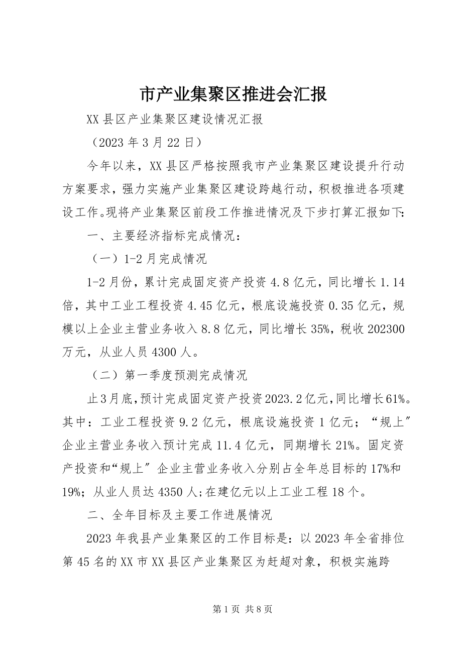 2023年市产业集聚区推进会汇报.docx_第1页