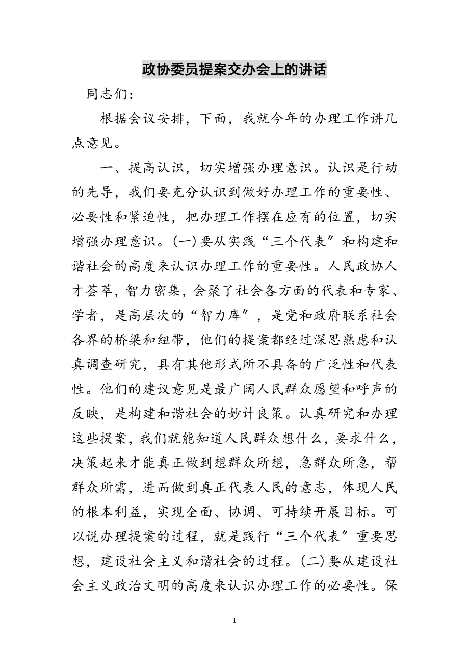 2023年政协委员提案交办会上的讲话范文.doc_第1页