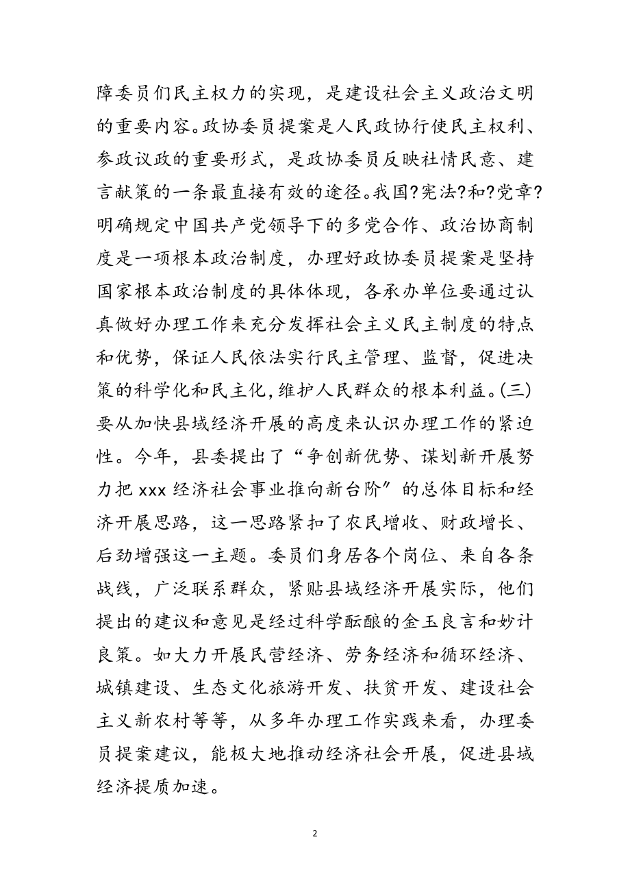 2023年政协委员提案交办会上的讲话范文.doc_第2页