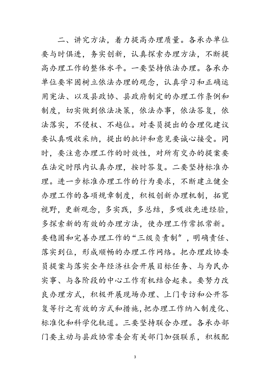 2023年政协委员提案交办会上的讲话范文.doc_第3页