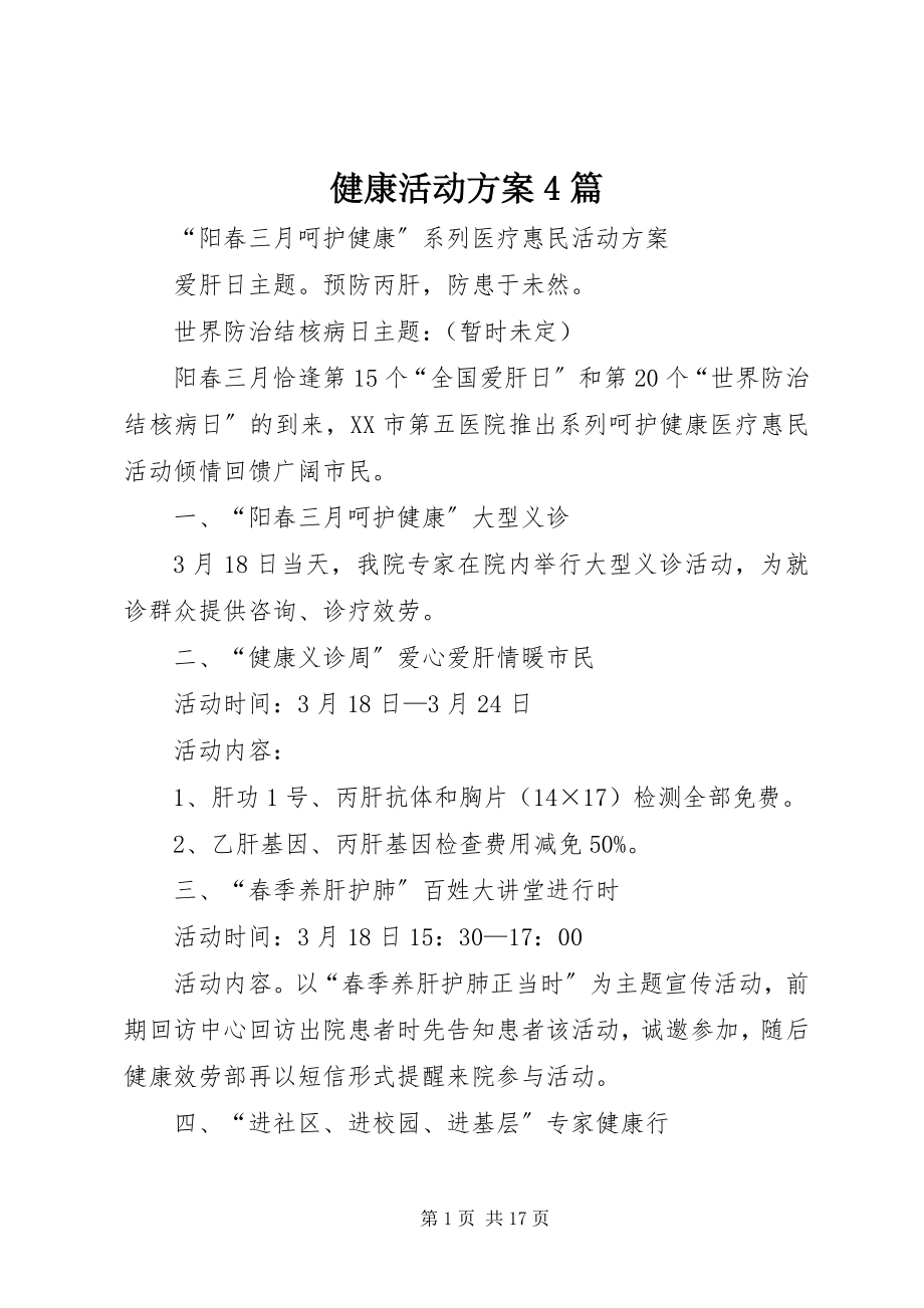 2023年健康活动方案4篇.docx_第1页