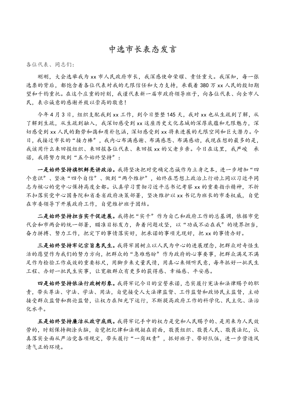 2023年当选市长表态发言详细材料.doc_第1页