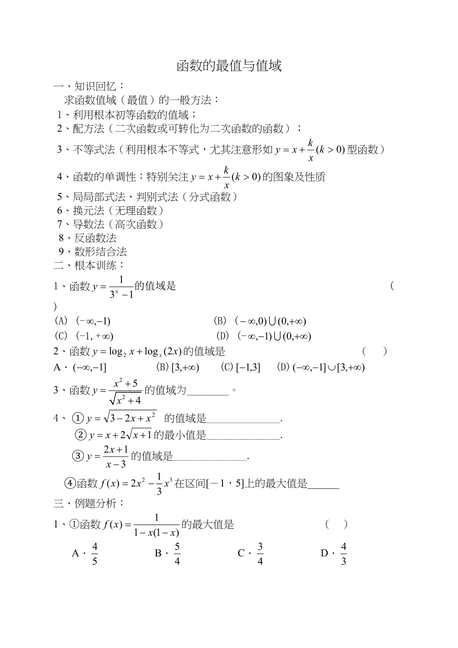 2023年g31011函数的最值与值域doc高中数学.docx_第1页