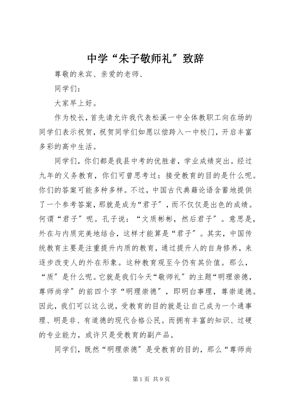 2023年中学“朱子敬师礼”致辞.docx_第1页