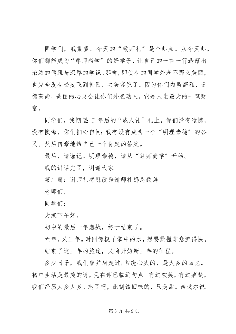 2023年中学“朱子敬师礼”致辞.docx_第3页