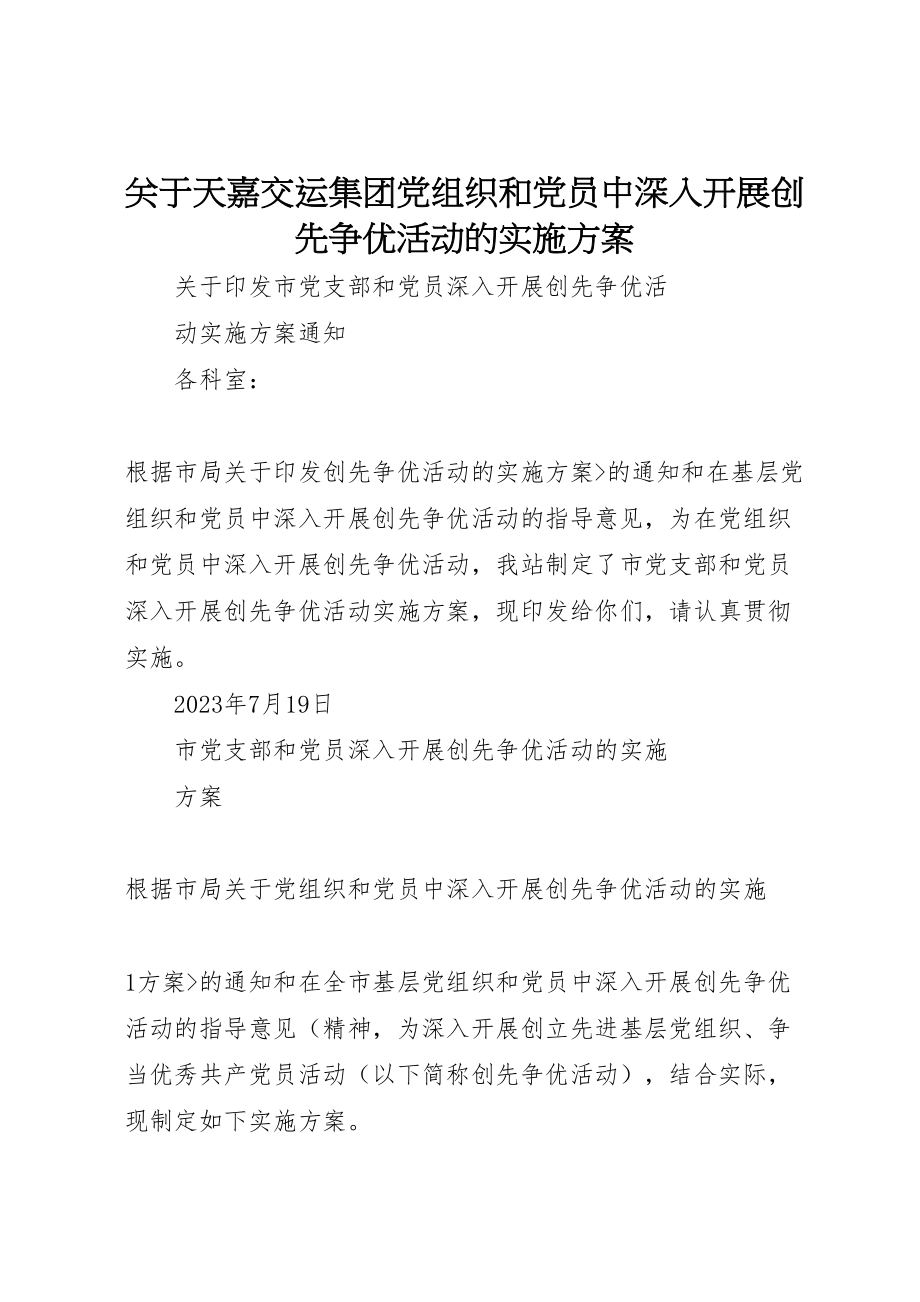 2023年关于天嘉交运集团党组织和党员中深入开展创先争优活动的实施方案 .doc_第1页