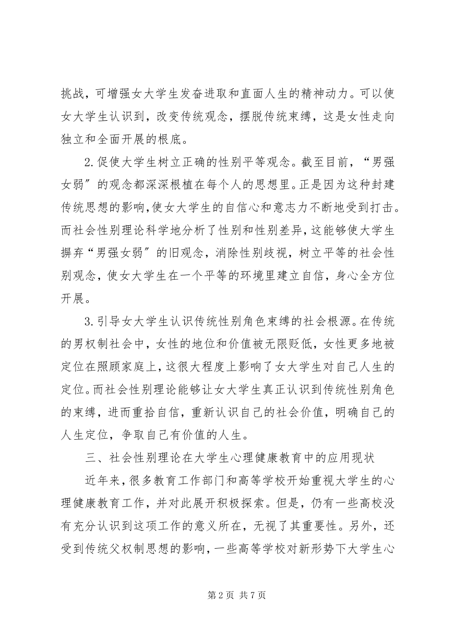 2023年社会性别理论在心理健康教育中的应用.docx_第2页