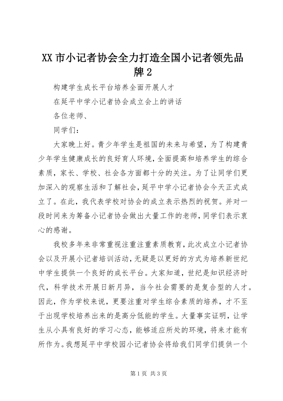 2023年XX市小记者协会全力打造全国小记者领先品牌2新编.docx_第1页