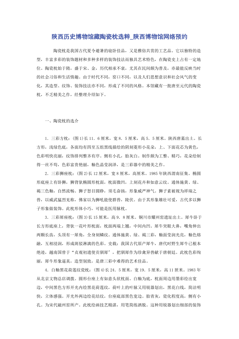 2023年陕西历史博物馆藏陶瓷枕选粹陕西博物馆网络预约.docx_第1页