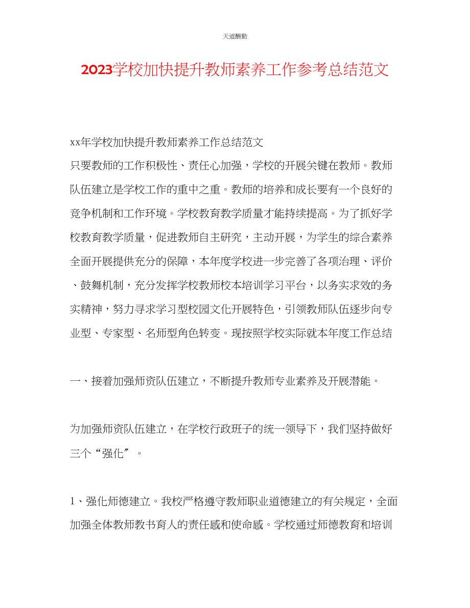 2023年学校加快提升老师素养工作总结.docx_第1页