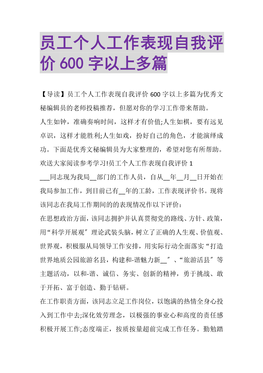 2023年员工个人工作表现自我评价600字以上多篇.doc_第1页