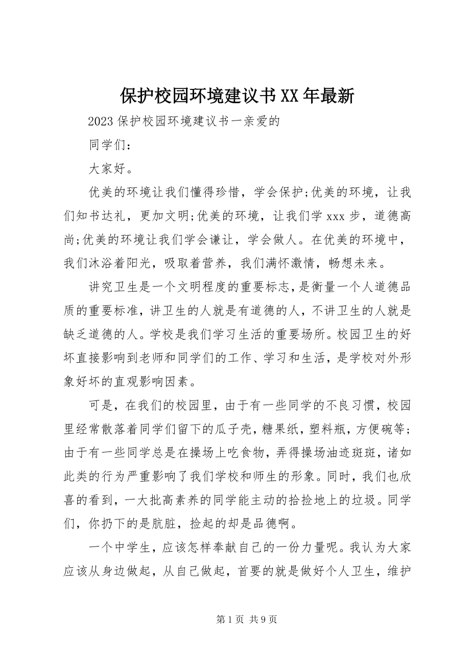 2023年保护校园环境倡议书22新编.docx_第1页