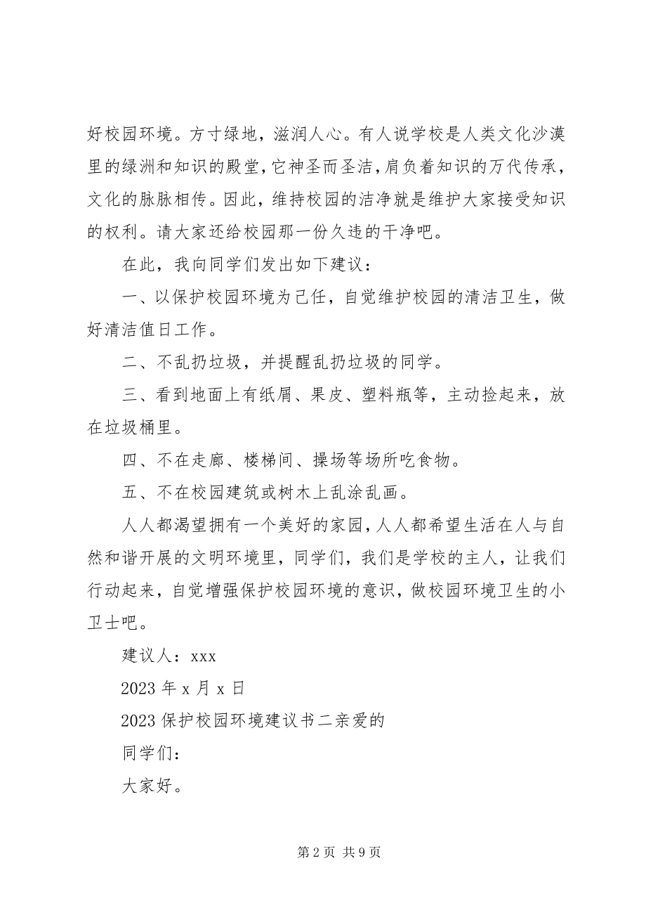 2023年保护校园环境倡议书22新编.docx_第2页