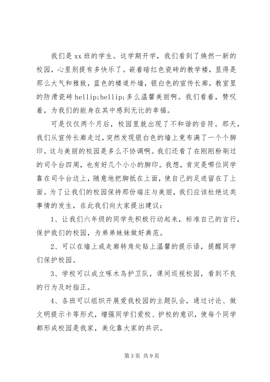 2023年保护校园环境倡议书22新编.docx_第3页