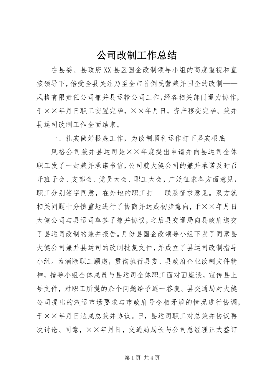 2023年公司改制工作总结.docx_第1页