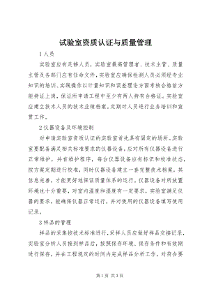 2023年试验室资质认证与质量管理.docx