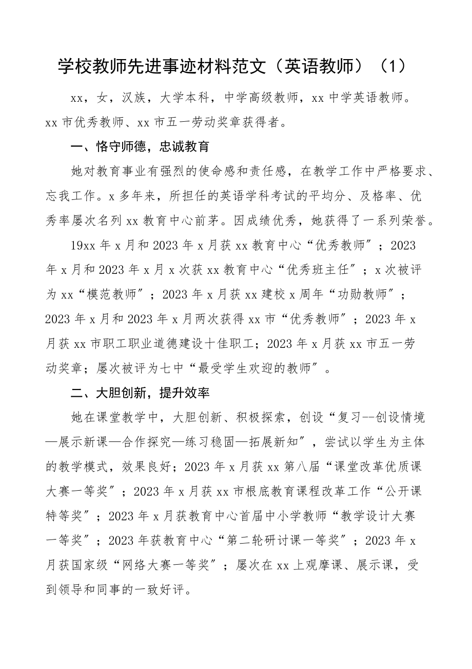 2023年学校教师先进事迹材料4篇含英语、语文、思政教师、老师、班主任.docx_第1页