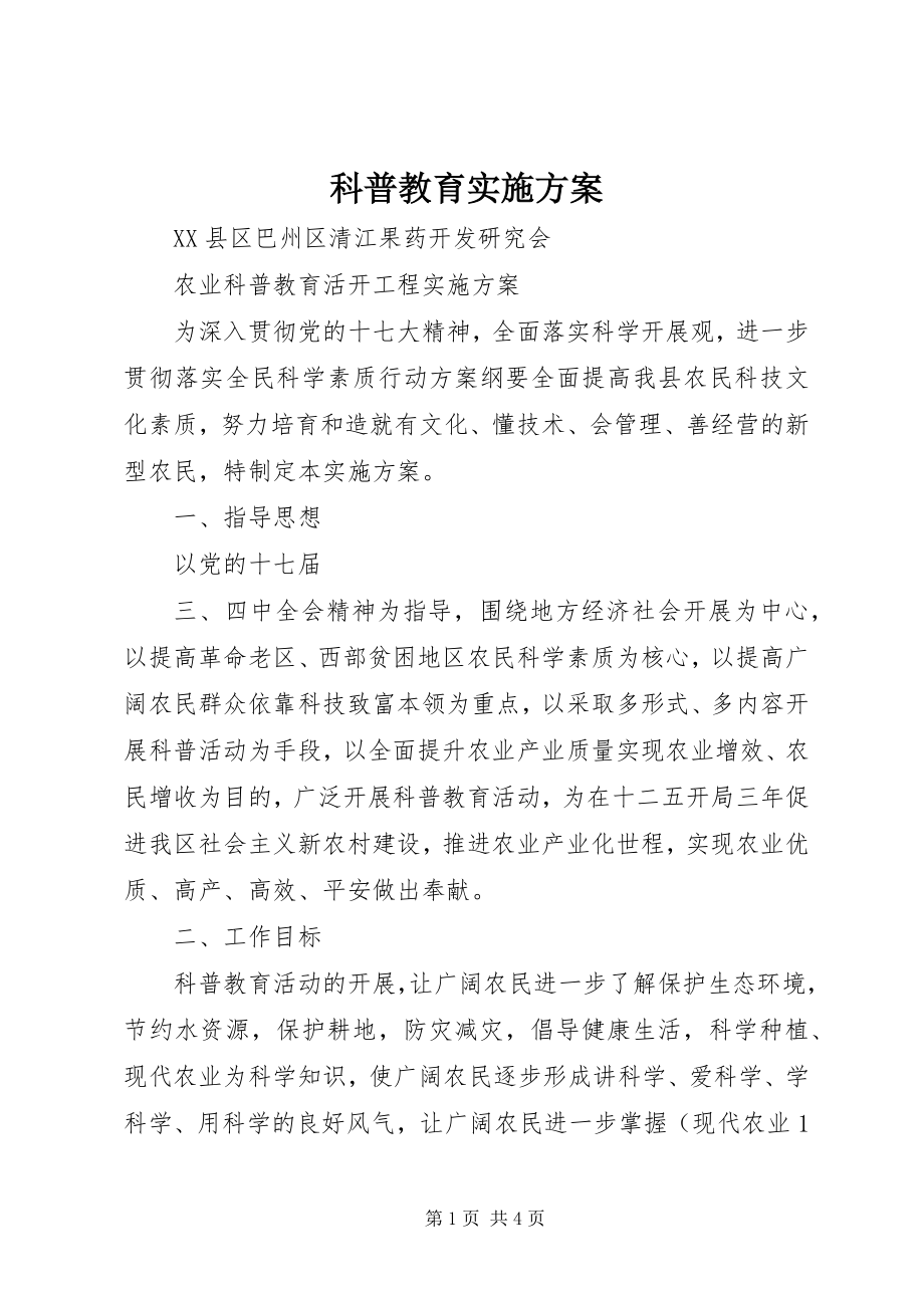 2023年科普教育实施方案.docx_第1页