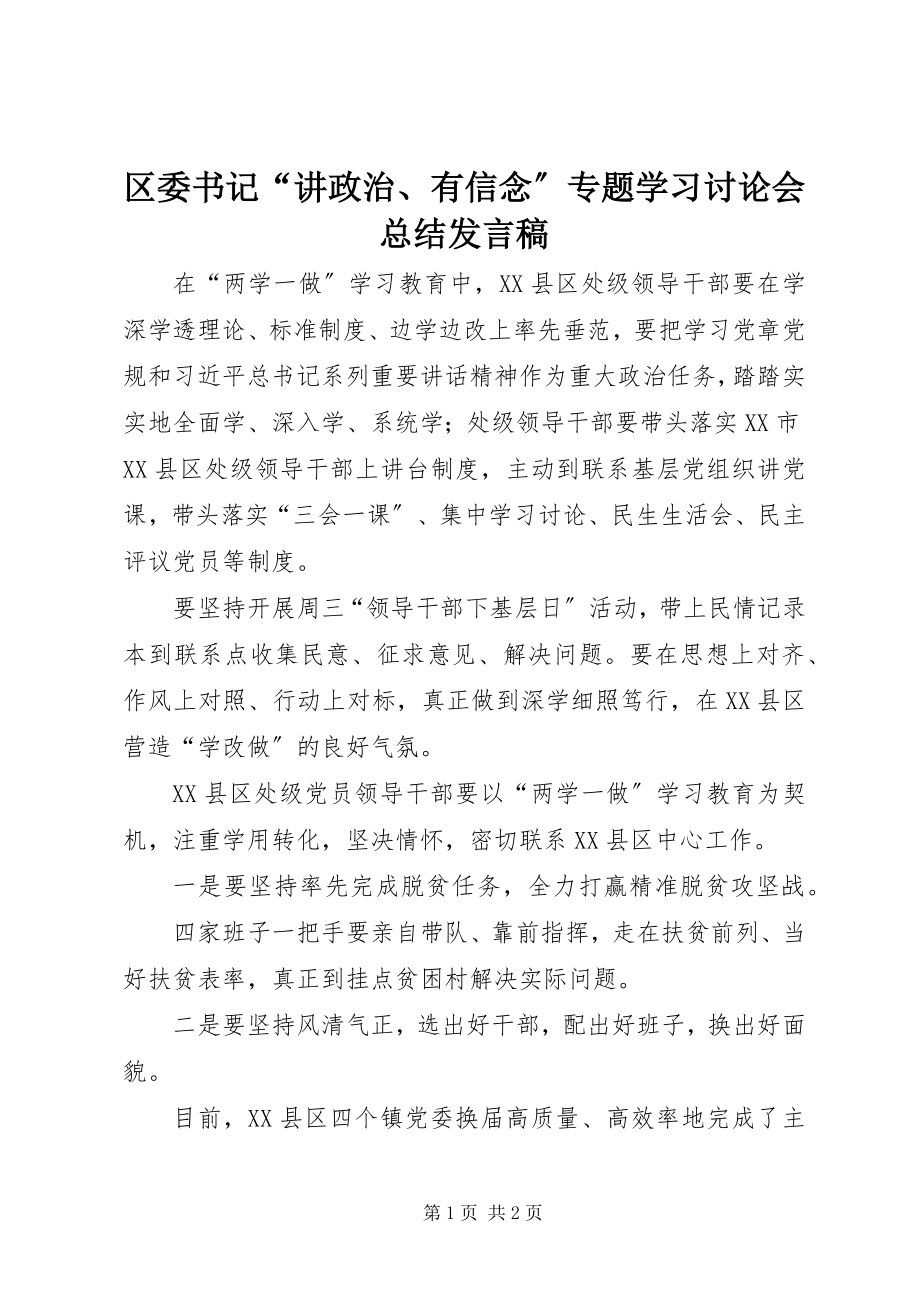 2023年区委书记“讲政治有信念”专题学习讨论会总结讲话稿.docx_第1页