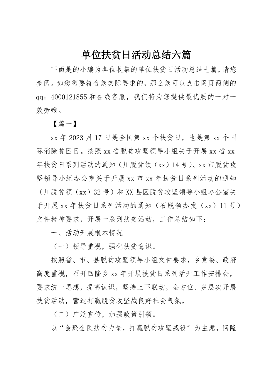 2023年单位扶贫日活动总结六篇.docx_第1页