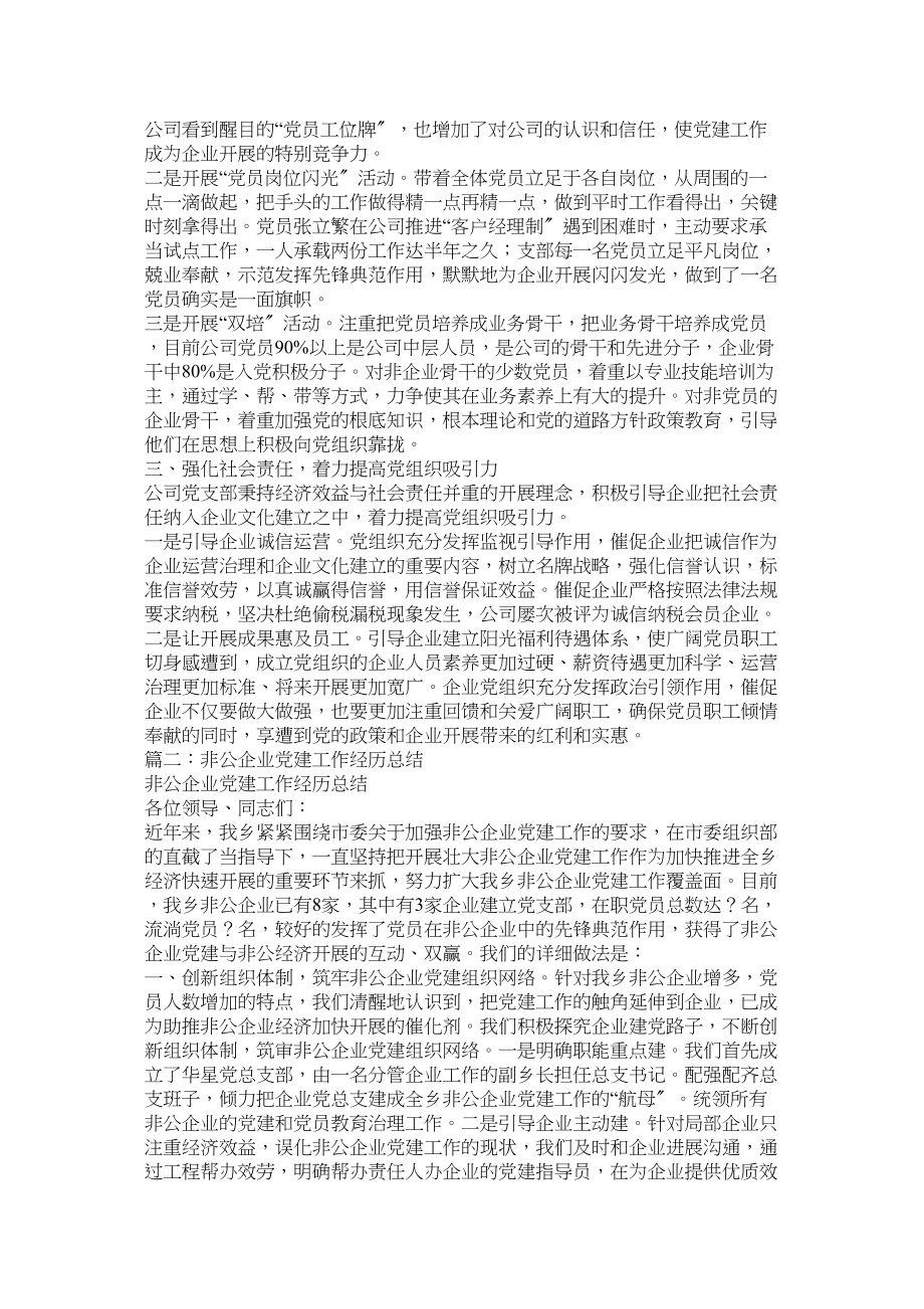 2023年做好非公企业党建工作经验做法参考.docx_第2页