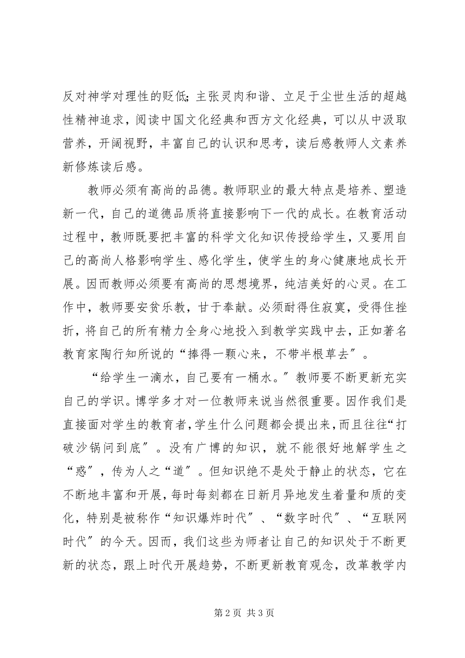 2023年《教师人文素养的新修炼》读书后感.docx_第2页