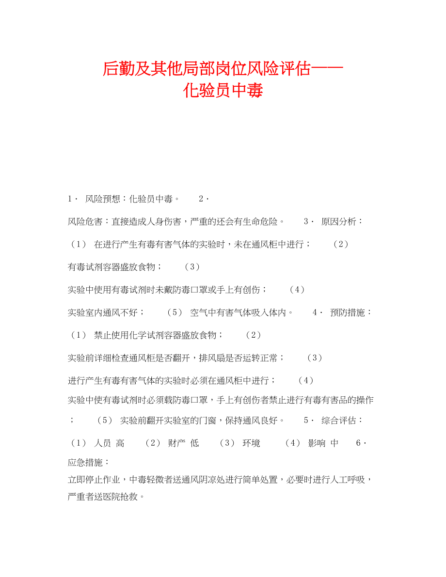 2023年《安全教育》之后勤及其他部分岗位风险评估化验员中毒.docx_第1页