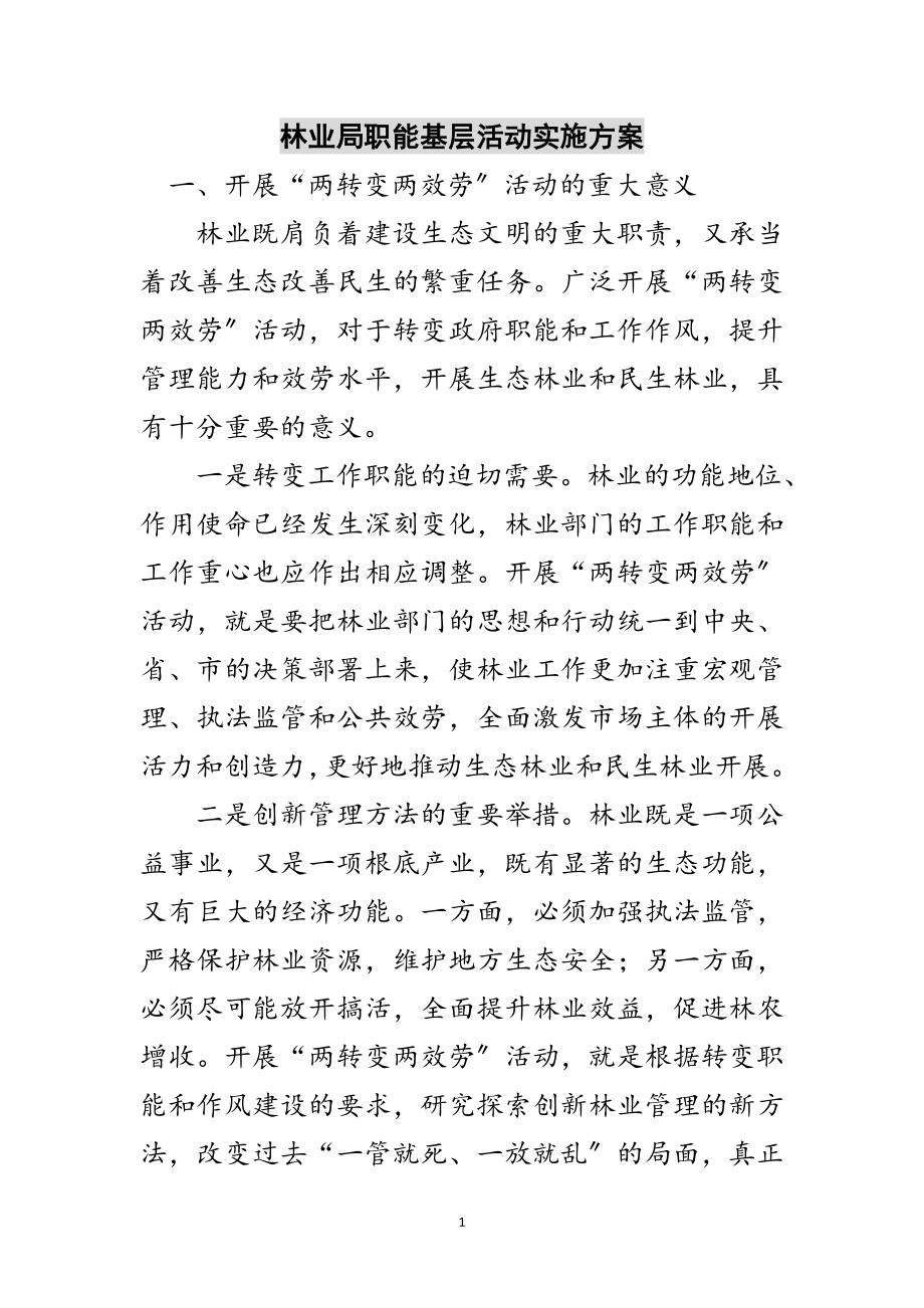 2023年林业局职能基层活动实施方案范文.doc_第1页