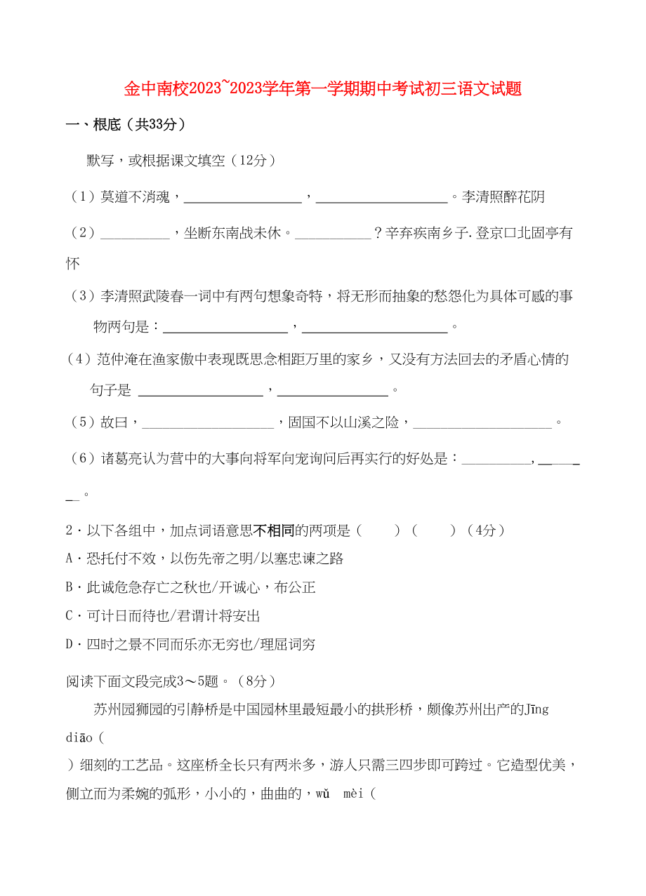 2023年广东省汕头市金中南校学年九年级语文期中考试试题.docx_第1页