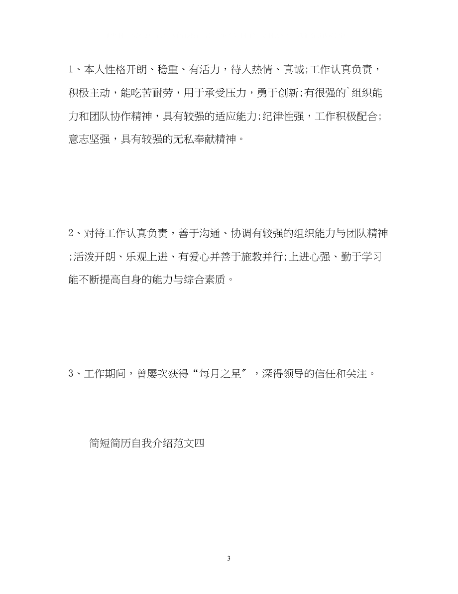 2023年简历自我介绍简短2.docx_第3页