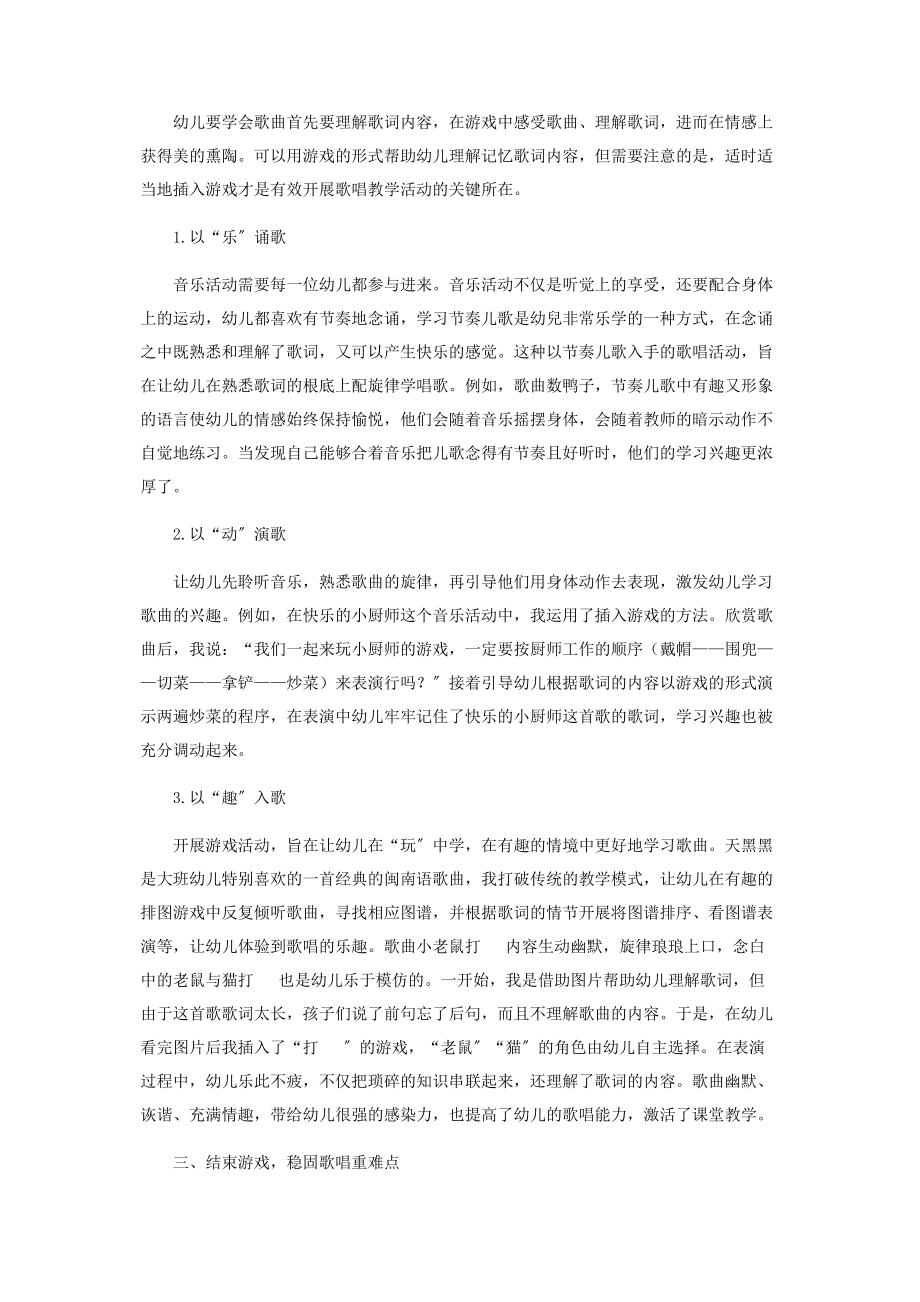 2023年游戏化背景下幼儿歌唱活动的组织策略.docx_第3页