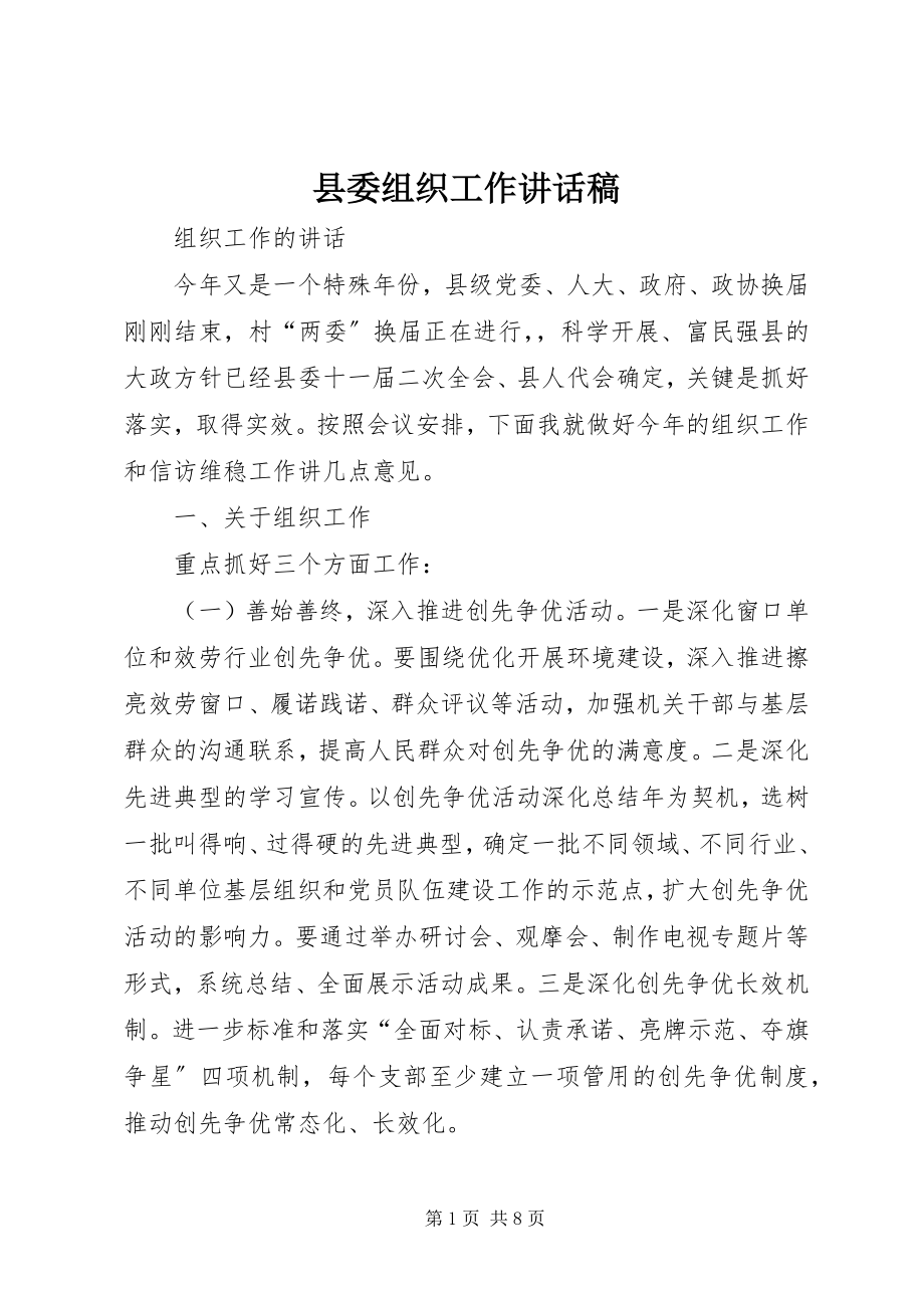 2023年县委组织工作致辞稿.docx_第1页