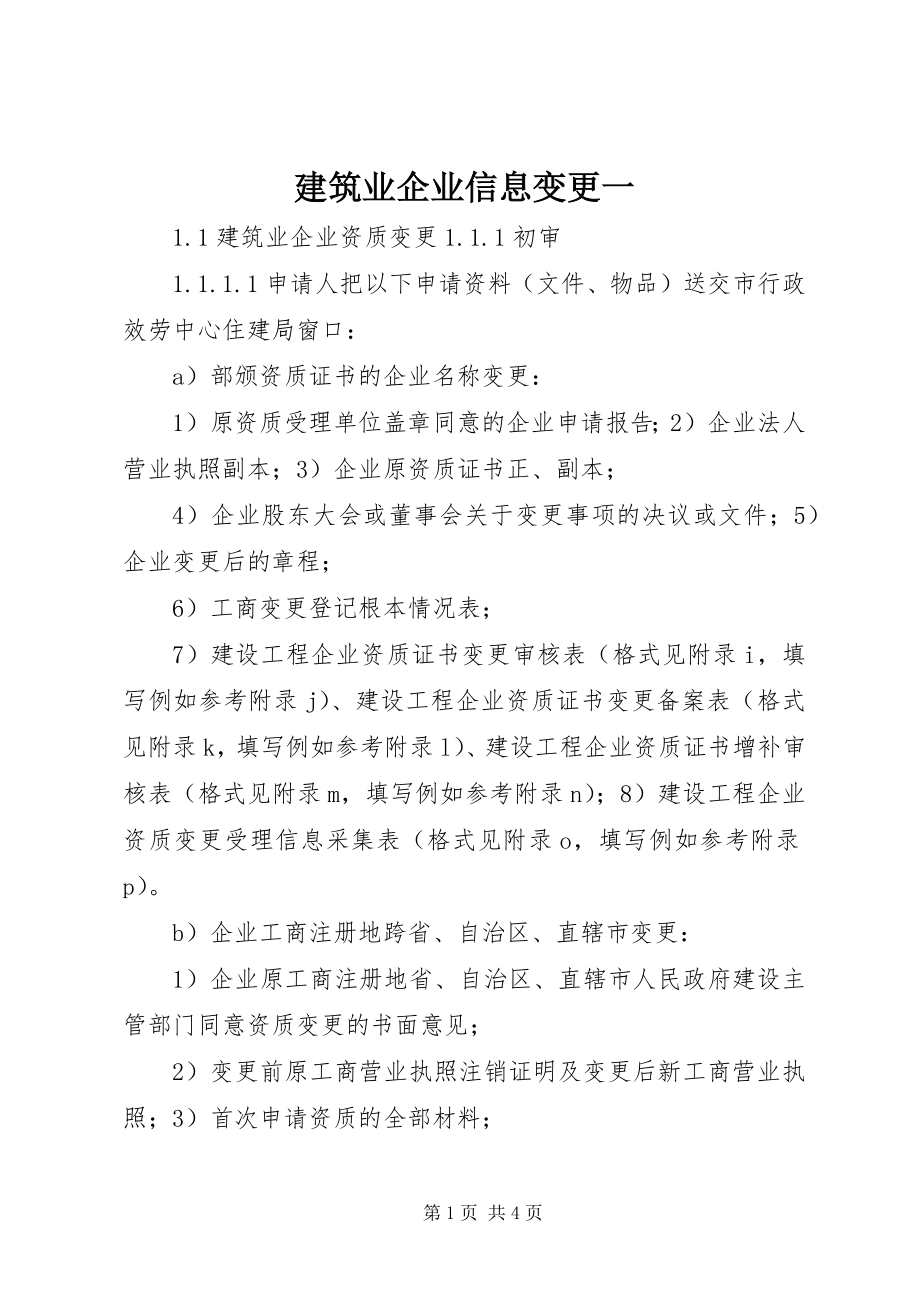 2023年建筑业企业信息变更一.docx_第1页