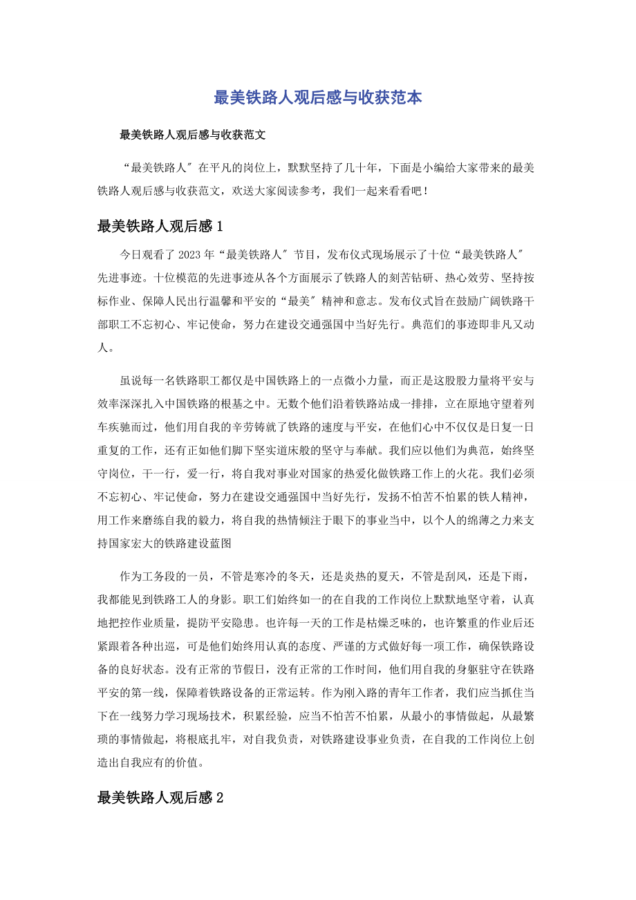 2023年最美铁路人观后感与收获范本.docx_第1页