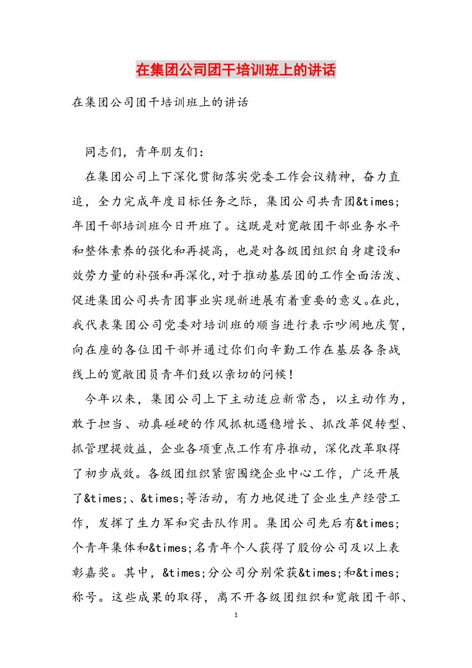 2023年在集团公司团干培训班上的讲话.docx_第1页